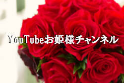 YouTubeお姫様チャンネル